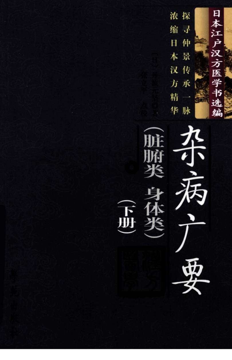 杂病广要  下  脏腑类·身体类